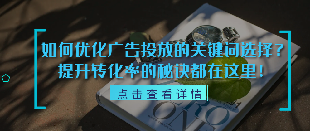 如何優化廣告投放的關鍵詞選擇？提升轉化率的秘訣都在這里！
